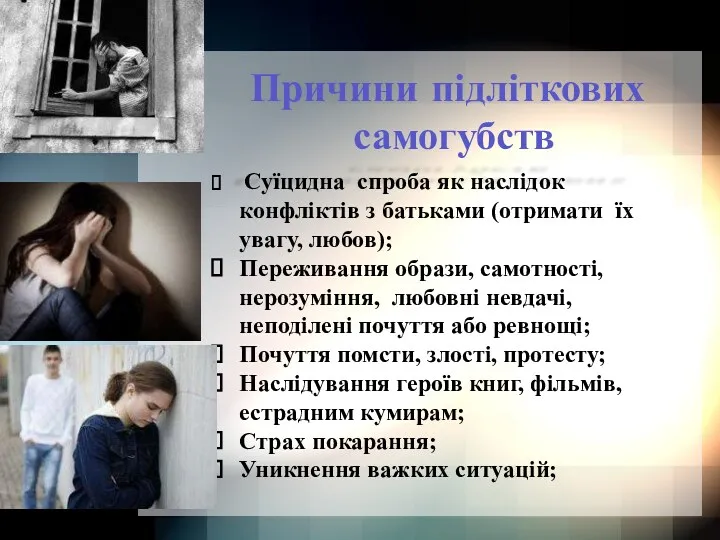 Суїцидна спроба як наслідок конфліктів з батьками (отримати їх увагу,