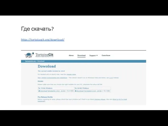 Где скачать? https://tortoisegit.org/download/