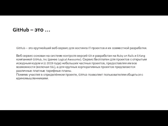 GitHub – это … GitHub – это крупнейший веб-сервис для