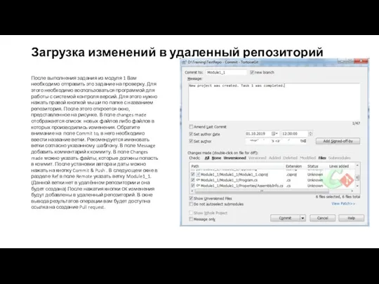 Загрузка изменений в удаленный репозиторий После выполнения задания из модуля