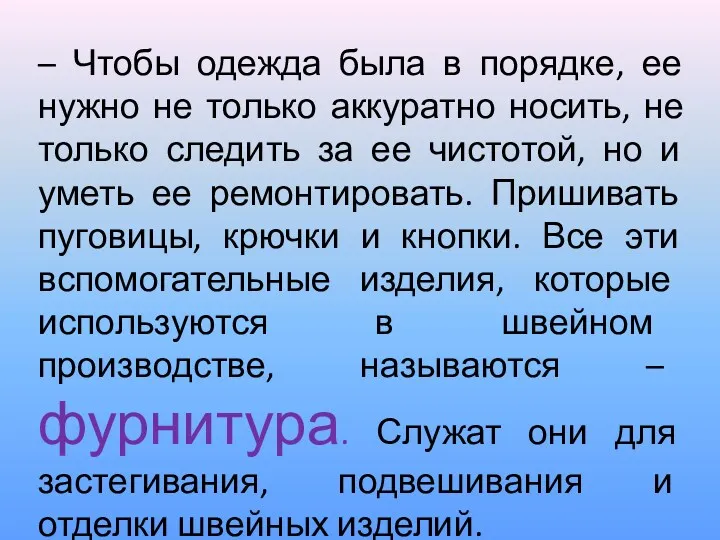 – Чтобы одежда была в порядке, ее нужно не только аккуратно носить, не