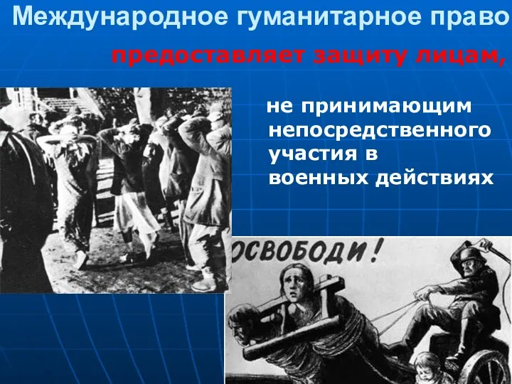 Международное гуманитарное право не принимающим непосредственного участия в военных действиях предоставляет защиту лицам,