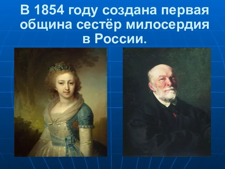 В 1854 году создана первая община сестёр милосердия в России.