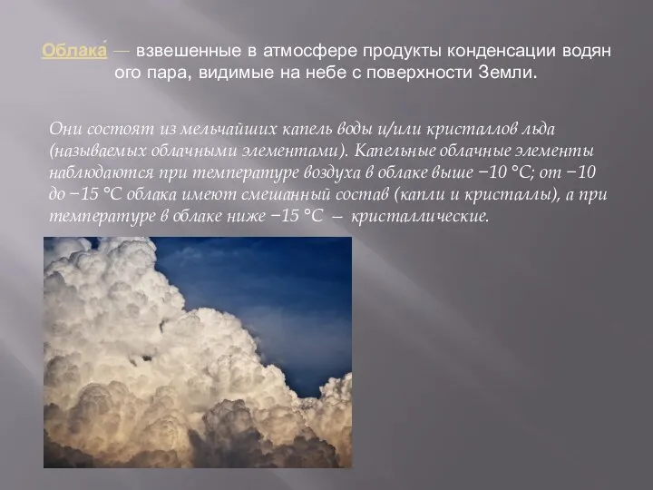 Облака́ — взвешенные в атмосфере продукты конденсации водяного пара, видимые