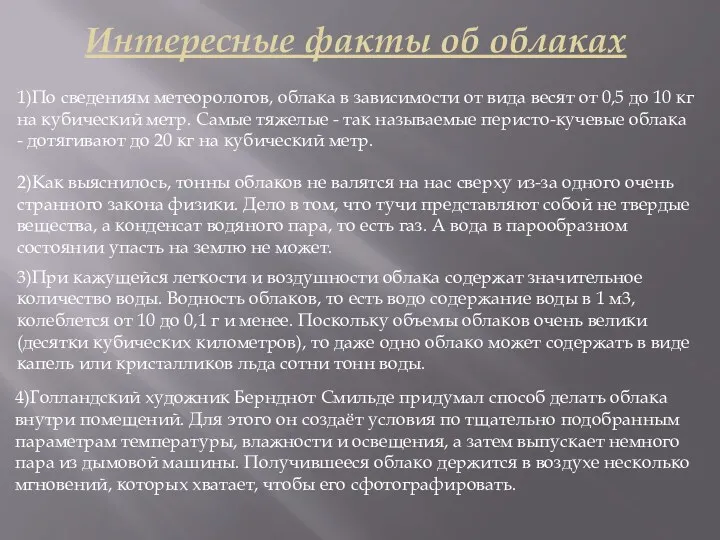 Интересные факты об облаках 1)По сведениям метеорологов, облака в зависимости