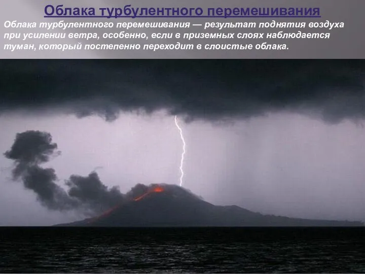 Облака турбулентного перемешивания Облака турбулентного перемешивания — результат поднятия воздуха