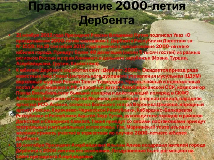 Празднование 2000-летия Дербента 21 ноября 2012 года Президент России Владимир