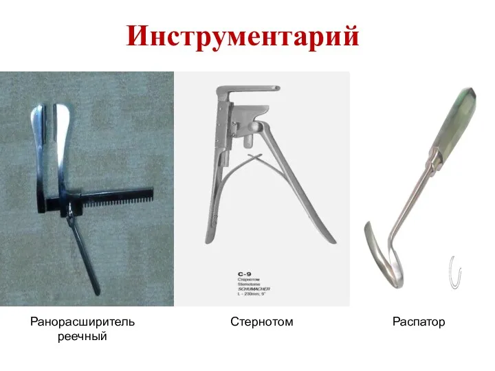 Инструментарий Ранорасширитель реечный Стернотом Распатор