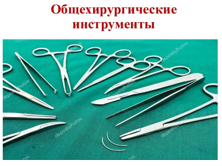 Общехирургические инструменты