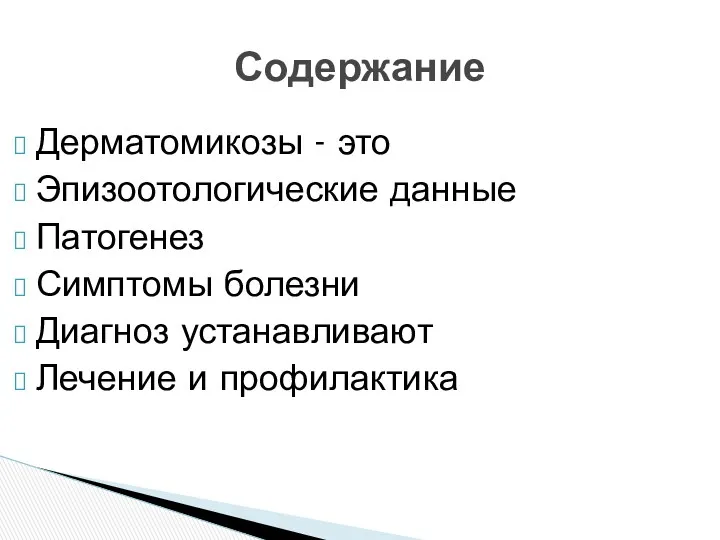 Дерматомикозы - это Эпизоотологические данные Патогенез Симптомы болезни Диагноз устанавливают Лечение и профилактика Содержание