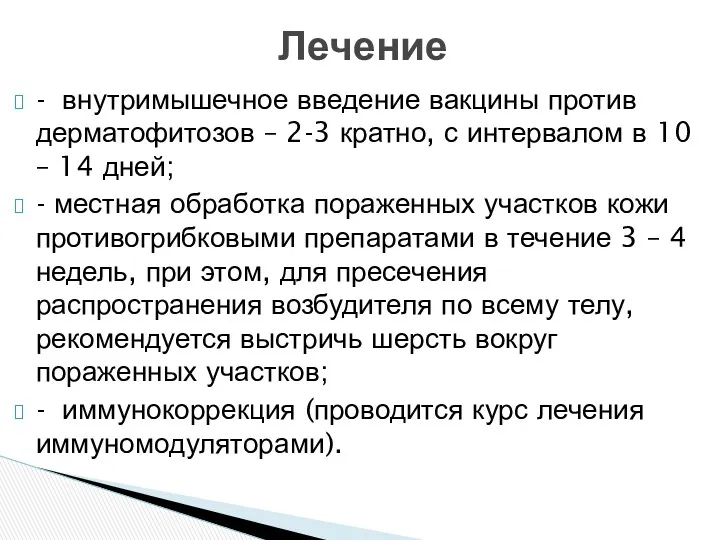 - внутримышечное введение вакцины против дерматофитозов – 2-3 кратно, с