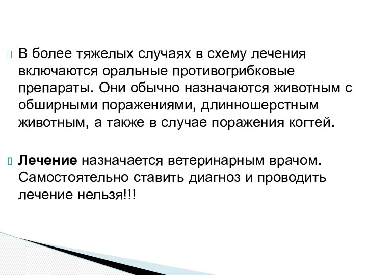 В более тяжелых случаях в схему лечения включаются оральные противогрибковые препараты. Они обычно