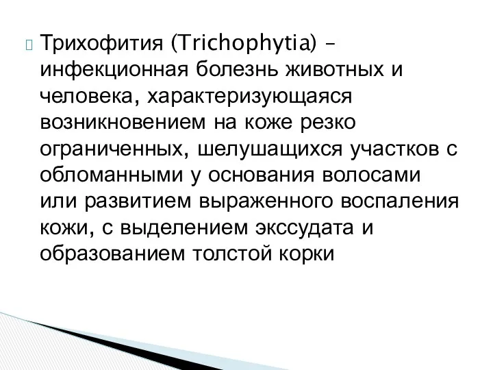 Трихофития (Trichophytia) – инфекционная болезнь животных и человека, характеризующаяся возникновением