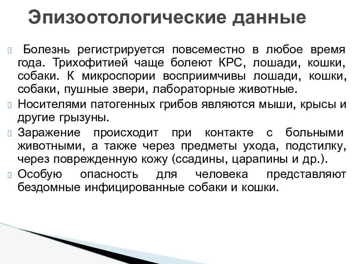 Болезнь регистрируется повсеместно в любое время года. Трихофитией чаще болеют