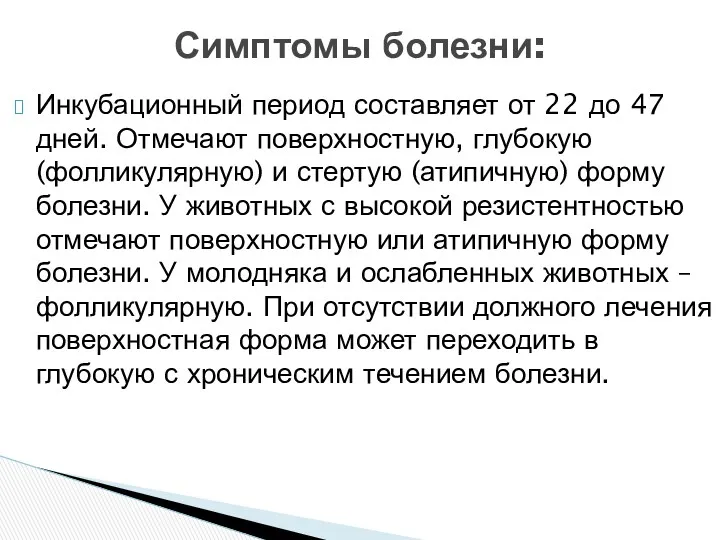 Инкубационный период составляет от 22 до 47 дней. Отмечают поверхностную,