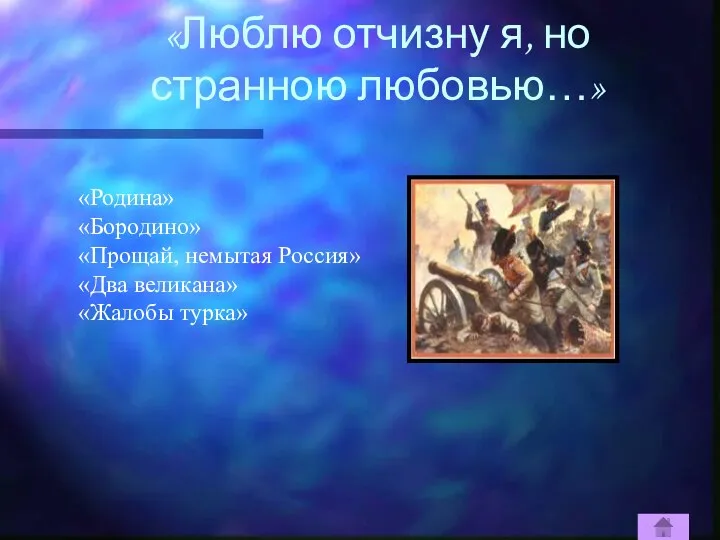 «Люблю отчизну я, но странною любовью…» «Родина» «Бородино» «Прощай, немытая Россия» «Два великана» «Жалобы турка»