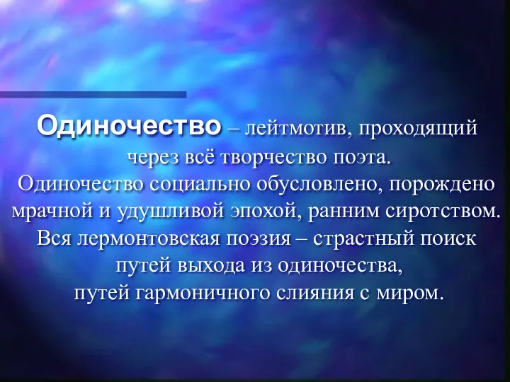 Одиночество – лейтмотив, проходящий через всё творчество поэта. Одиночество социально