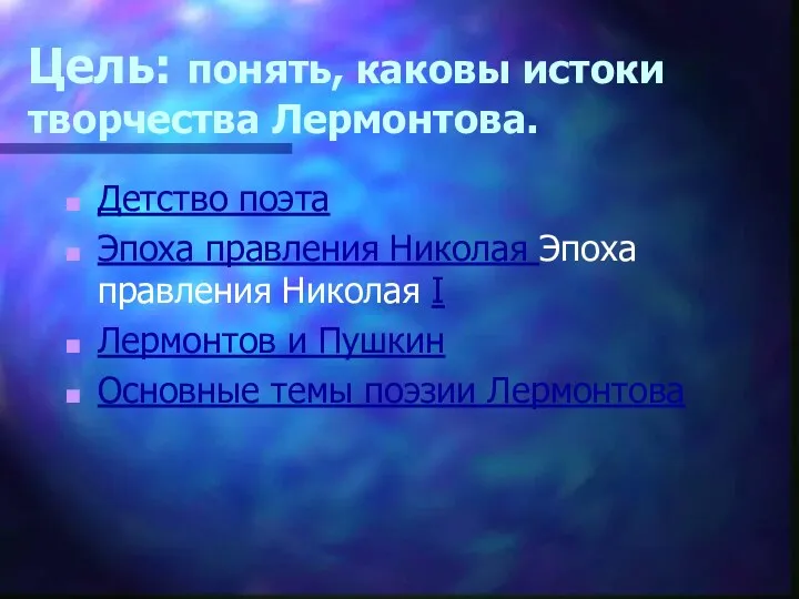 Цель: понять, каковы истоки творчества Лермонтова. Детство поэта Эпоха правления Николая Эпоха правления