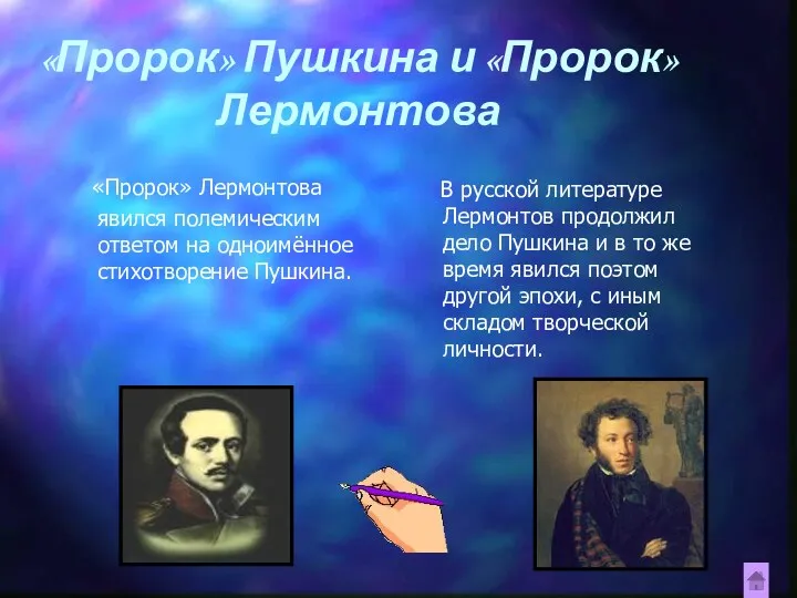 «Пророк» Пушкина и «Пророк» Лермонтова «Пророк» Лермонтова явился полемическим ответом на одноимённое стихотворение
