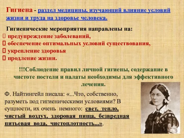 Гигиена - раздел медицины, изучающий влияние условий жизни и труда на здоровье человека.