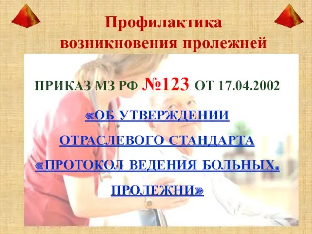 Профилактика возникновения пролежней ПРИКАЗ МЗ РФ №123 ОТ 17.04.2002 «ОБ