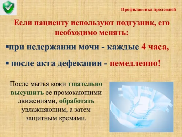 Если пациенту используют подгузник, его необходимо менять: Профилактика пролежней при недержании мочи -