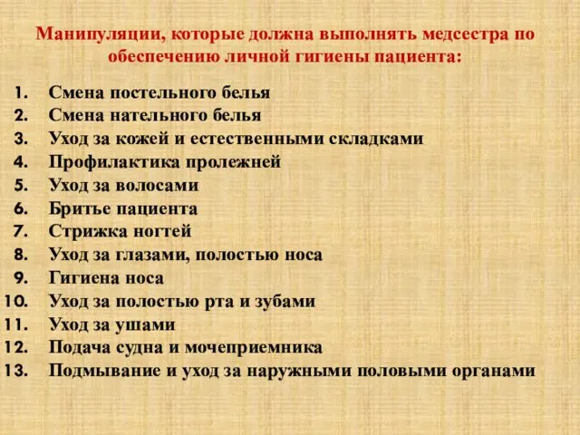 Манипуляции, которые должна выполнять медсестра по обеспечению личной гигиены пациента: Смена постельного белья