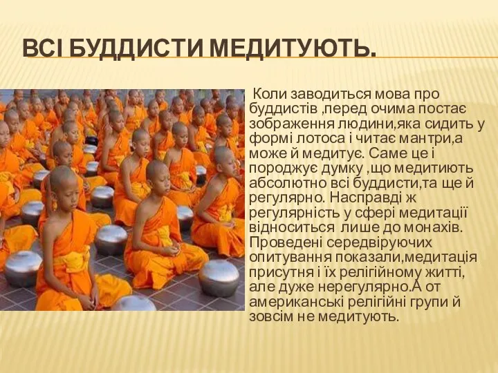 ВСІ БУДДИСТИ МЕДИТУЮТЬ. Коли заводиться мова про буддистів ,перед очима постає зображення людини,яка