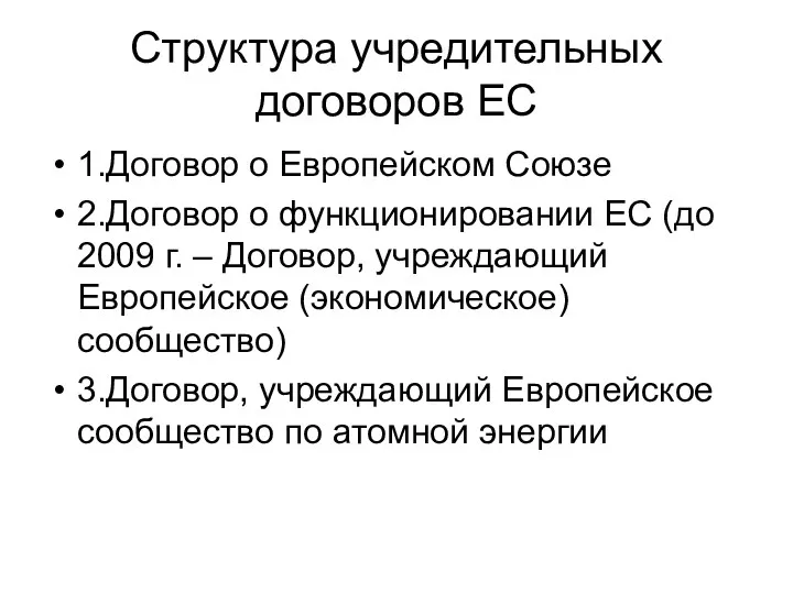 Структура учредительных договоров ЕС 1.Договор о Европейском Союзе 2.Договор о