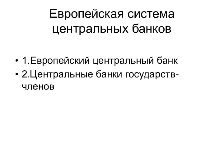 Европейская система центральных банков 1.Европейский центральный банк 2.Центральные банки государств-членов