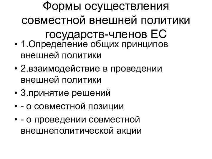 Формы осуществления совместной внешней политики государств-членов ЕС 1.Определение общих принципов