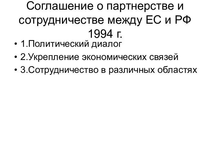 Соглашение о партнерстве и сотрудничестве между ЕС и РФ 1994