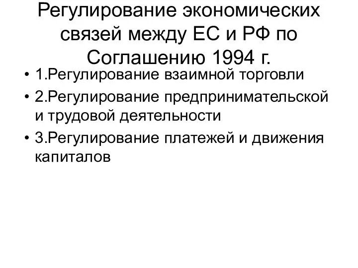 Регулирование экономических связей между ЕС и РФ по Соглашению 1994