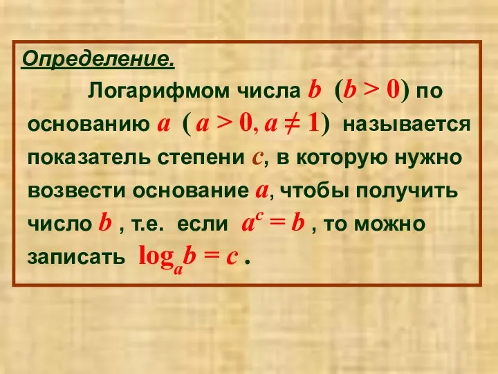 Определение. Логарифмом числа b (b > 0) по основанию a