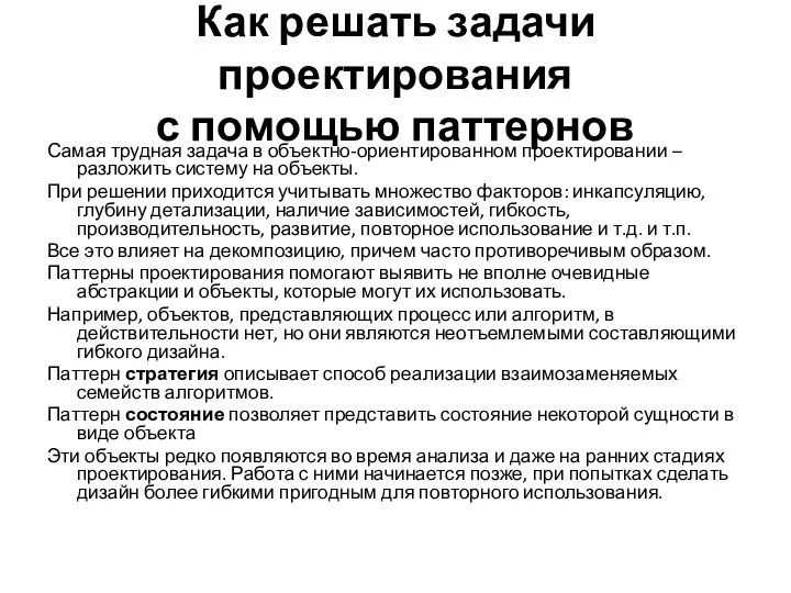 Как решать задачи проектирования с помощью паттернов Самая трудная задача