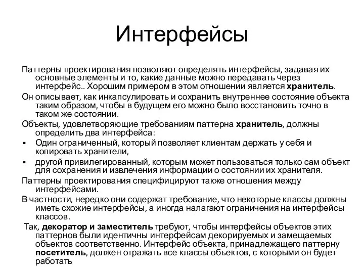 Интерфейсы Паттерны проектирования позволяют определять интерфейсы, задавая их основные элементы