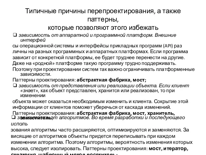 Типичные причины перепроектирования, а также паттерны, которые позволяют этого избежать ❑ зависимость от