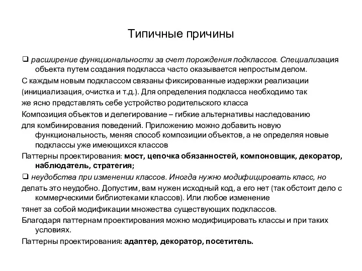 Типичные причины ❑ расширение функциональности за счет порождения подклассов. Специализация