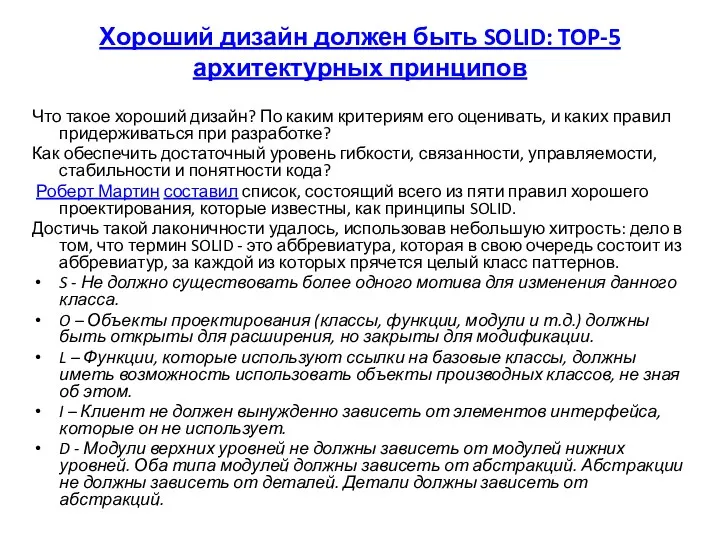 Хороший дизайн должен быть SOLID: TOP-5 архитектурных принципов Что такое