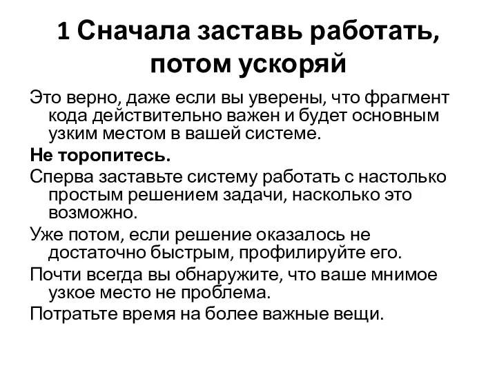 1 Сначала заставь работать, потом ускоряй Это верно, даже если вы уверены, что