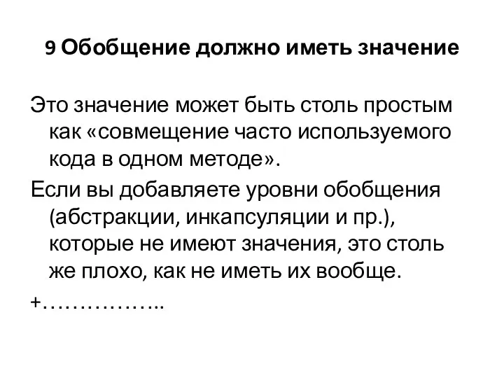 9 Обобщение должно иметь значение Это значение может быть столь простым как «совмещение