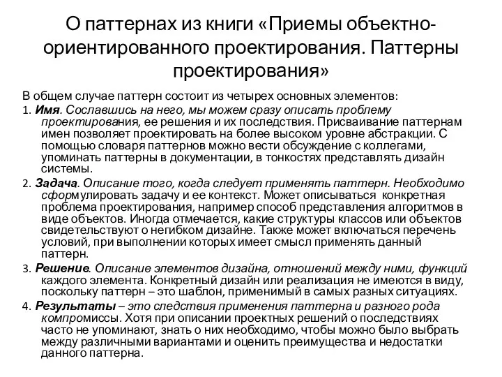 О паттернах из книги «Приемы объектно-ориентированного проектирования. Паттерны проектирования» В