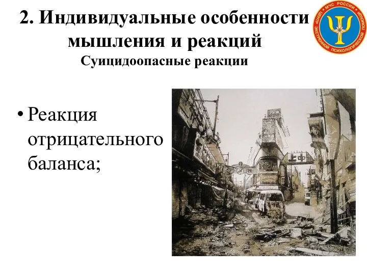 2. Индивидуальные особенности мышления и реакций Суицидоопасные реакции Реакция отрицательного баланса;