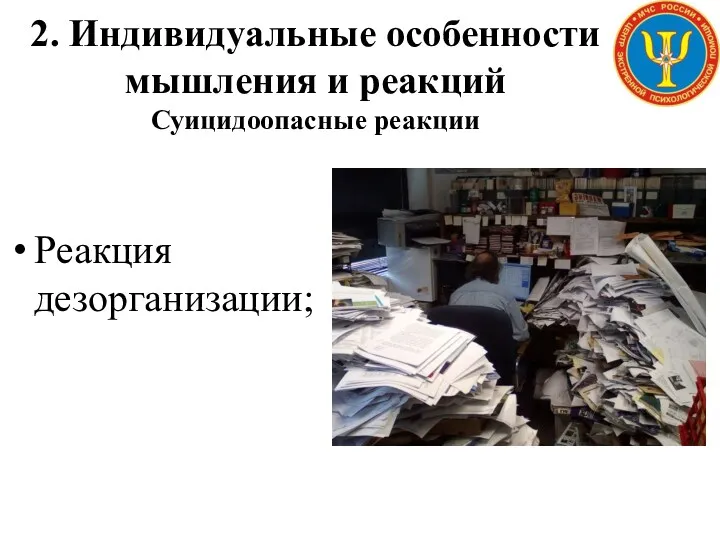 2. Индивидуальные особенности мышления и реакций Суицидоопасные реакции Реакция дезорганизации;