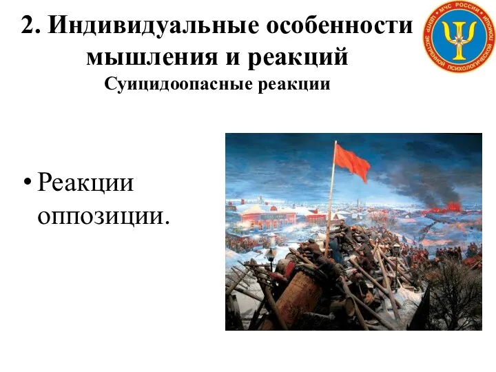 2. Индивидуальные особенности мышления и реакций Суицидоопасные реакции Реакции оппозиции.