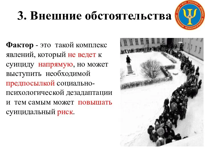 3. Внешние обстоятельства Фактор - это такой комплекс явлений, который не ведет к