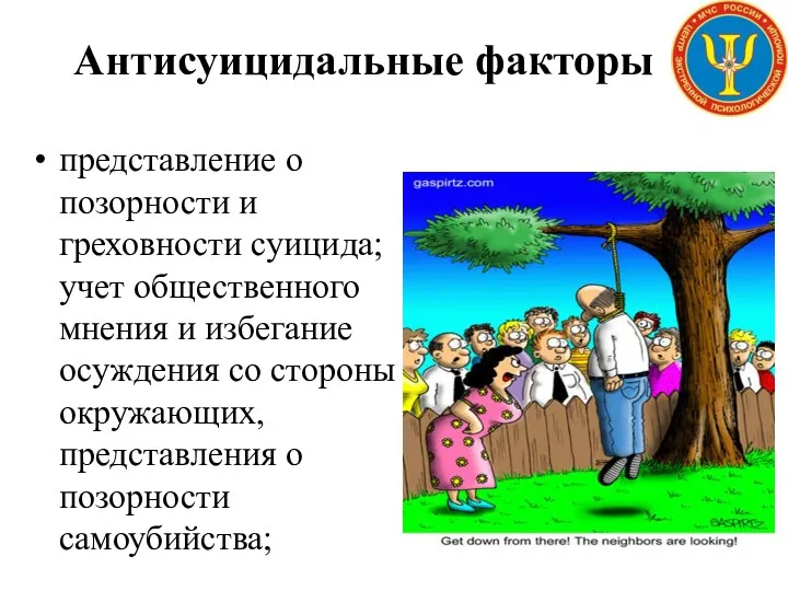 Антисуицидальные факторы представление о позорности и греховности суицида; учет общественного мнения и избегание