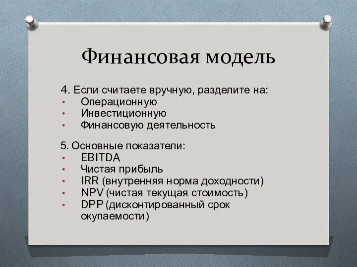 Финансовая модель 4. Если считаете вручную, разделите на: Операционную Инвестиционную