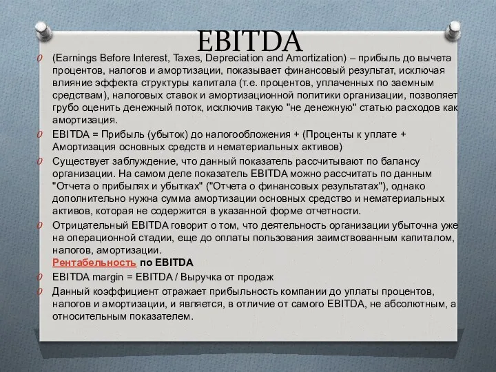 EBITDA (Earnings Before Interest, Taxes, Depreciation and Amortization) – прибыль