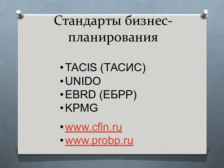 Стандарты бизнес-планирования TACIS (ТАСИС) UNIDO EBRD (ЕБРР) KPMG www.cfin.ru www.probp.ru